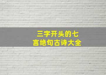 三字开头的七言绝句古诗大全