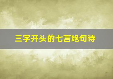 三字开头的七言绝句诗