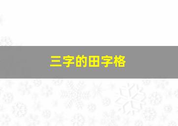 三字的田字格