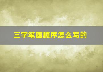 三字笔画顺序怎么写的