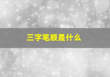 三字笔顺是什么