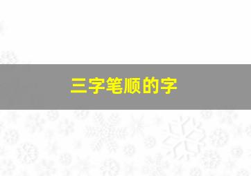 三字笔顺的字