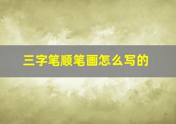 三字笔顺笔画怎么写的