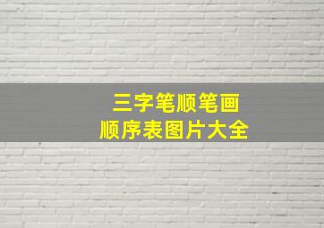 三字笔顺笔画顺序表图片大全