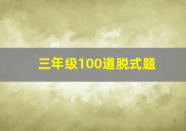 三年级100道脱式题