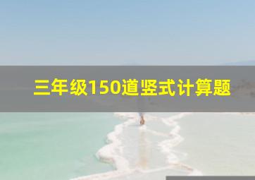 三年级150道竖式计算题