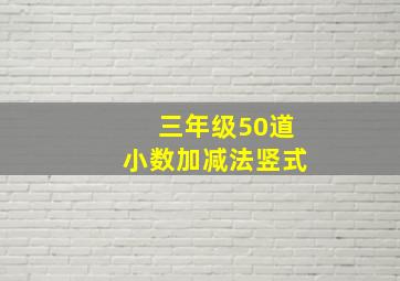 三年级50道小数加减法竖式