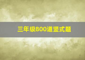 三年级800道竖式题