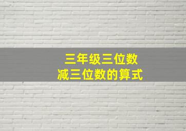 三年级三位数减三位数的算式