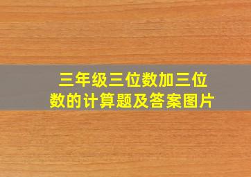 三年级三位数加三位数的计算题及答案图片