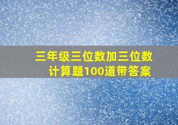 三年级三位数加三位数计算题100道带答案