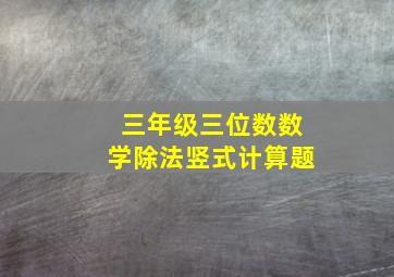 三年级三位数数学除法竖式计算题