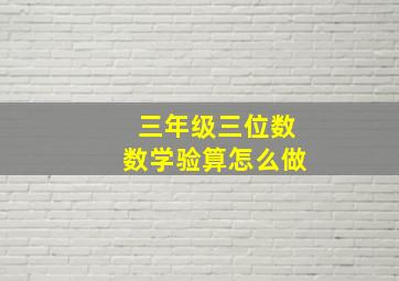 三年级三位数数学验算怎么做