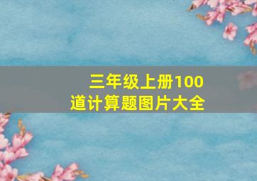 三年级上册100道计算题图片大全