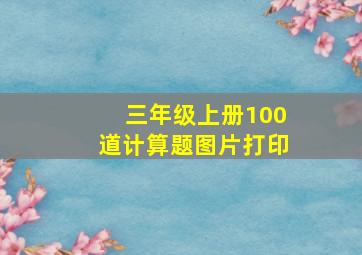 三年级上册100道计算题图片打印