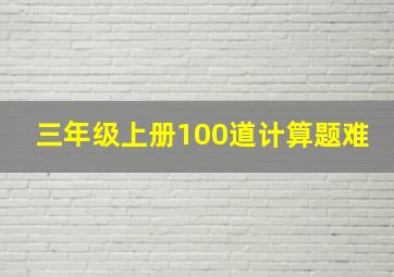 三年级上册100道计算题难