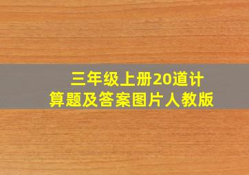 三年级上册20道计算题及答案图片人教版