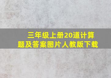 三年级上册20道计算题及答案图片人教版下载