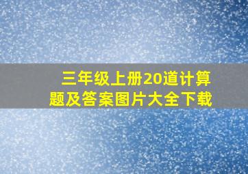 三年级上册20道计算题及答案图片大全下载