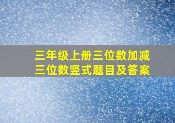 三年级上册三位数加减三位数竖式题目及答案