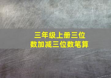 三年级上册三位数加减三位数笔算