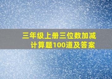 三年级上册三位数加减计算题100道及答案