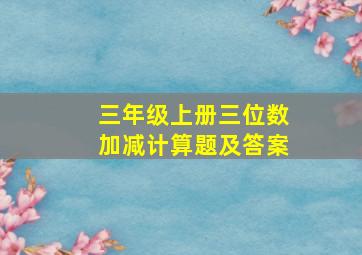 三年级上册三位数加减计算题及答案