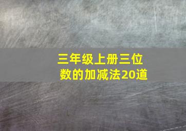 三年级上册三位数的加减法20道