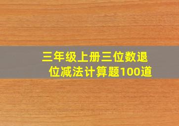 三年级上册三位数退位减法计算题100道