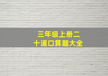 三年级上册二十道口算题大全