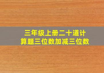 三年级上册二十道计算题三位数加减三位数