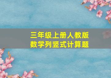 三年级上册人教版数学列竖式计算题