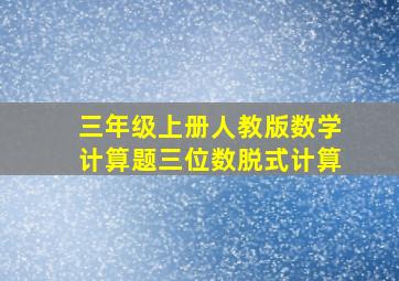 三年级上册人教版数学计算题三位数脱式计算