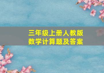 三年级上册人教版数学计算题及答案