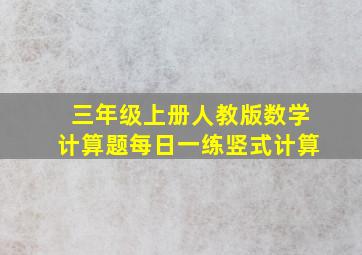 三年级上册人教版数学计算题每日一练竖式计算