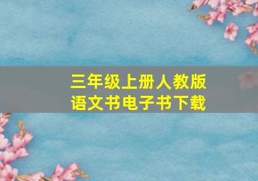 三年级上册人教版语文书电子书下载