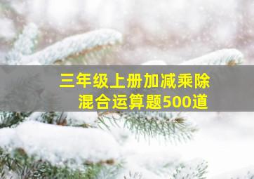 三年级上册加减乘除混合运算题500道