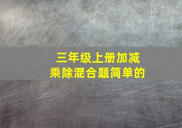 三年级上册加减乘除混合题简单的