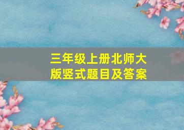 三年级上册北师大版竖式题目及答案