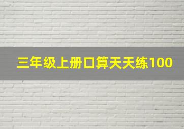 三年级上册口算天天练100