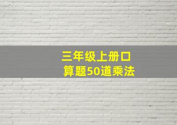 三年级上册口算题50道乘法