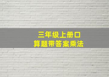 三年级上册口算题带答案乘法