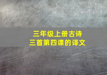 三年级上册古诗三首第四课的译文