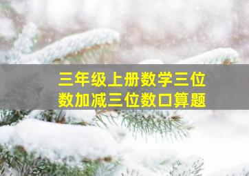 三年级上册数学三位数加减三位数口算题