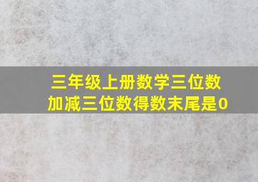 三年级上册数学三位数加减三位数得数末尾是0