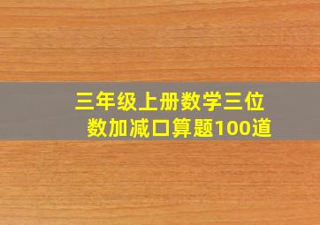 三年级上册数学三位数加减口算题100道