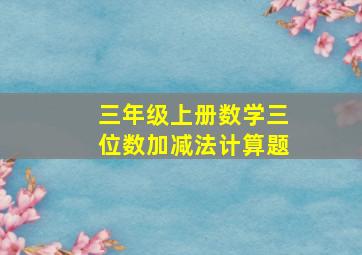 三年级上册数学三位数加减法计算题