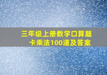 三年级上册数学口算题卡乘法100道及答案