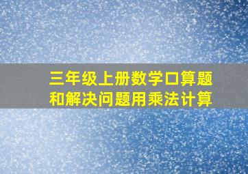 三年级上册数学口算题和解决问题用乘法计算