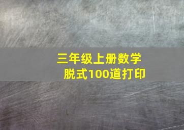 三年级上册数学脱式100道打印